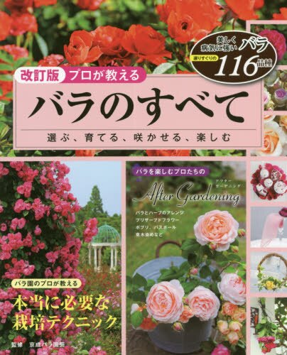 良書網 プロが教えるバラのすべて　選ぶ、育てる、咲かせる、楽しむ 出版社: ブティック社 Code/ISBN: 9784834776010