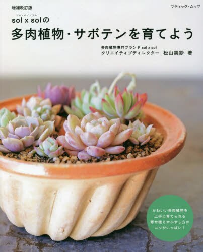 良書網 ｓｏｌ×ｓｏｌの多肉植物・サボテンを育てよう 出版社: ブティック社 Code/ISBN: 9784834776034