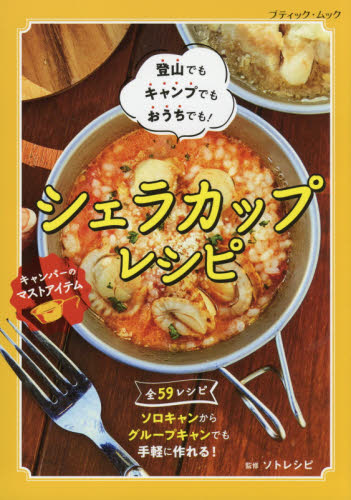 シェラカップレシピ　登山でもキャンプでもおうちでも！