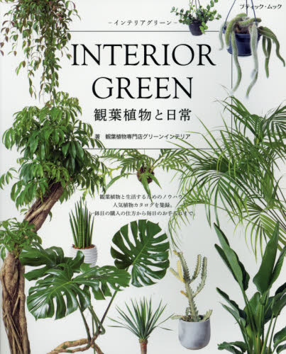 良書網 ＩＮＴＥＲＩＯＲ　ＧＲＥＥＮ観葉植物と日常 出版社: ブティック社 Code/ISBN: 9784834776447