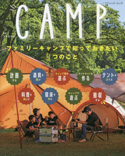 ファミリーキャンプで知っておきたい９つのこと　ＣＡＭＰ