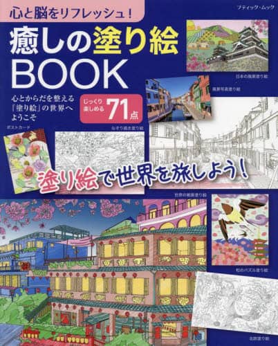 心と脳をリフレッシュ！癒しの塗り絵ＢＯＯＫ