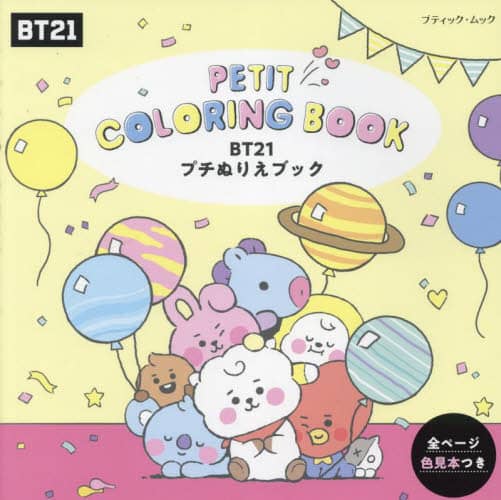 良書網 ＢＴ２１プチぬりえブック 出版社: ブティック社 Code/ISBN: 9784834777383