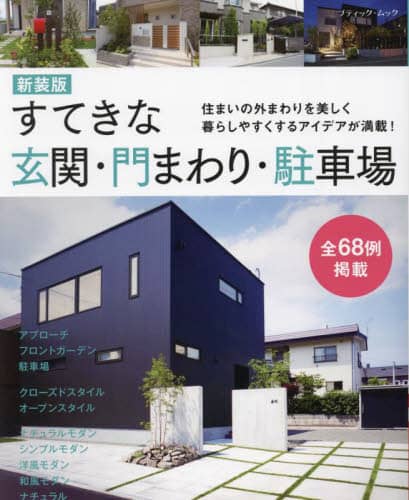 9784834778458 すてきな玄関・門まわり・駐車場　住まいの外まわりを美しく暮らしやすくするアイデアが満載！