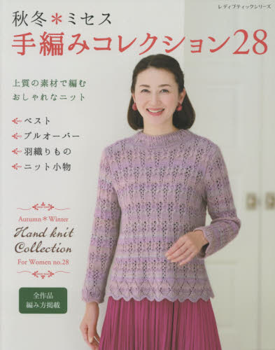 良書網 秋冬＊ミセス手編みコレクション　全作品編み方掲載　２８ 出版社: ブティック社 Code/ISBN: 9784834780031