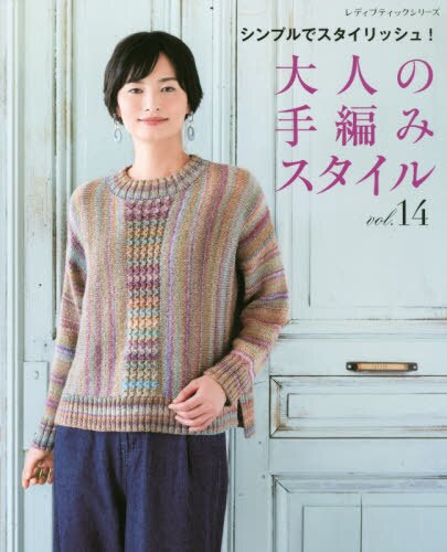 大人の手編みスタイル　ｖｏｌ．１４