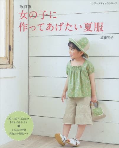 良書網 女の子に作ってあげたい夏服 出版社: ブティック社 Code/ISBN: 9784834780055