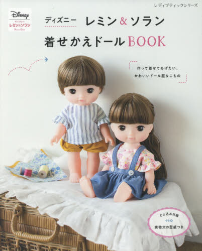 ディズニーレミン＆ソラン着せかえドールＢＯＯＫ　作って着せてあげたい、かわいいドール服＆こもの