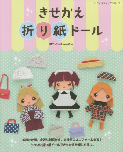 良書網 きせかえ折り紙ドール 出版社: ブティック社 Code/ISBN: 9784834780123