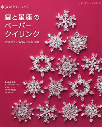 良書網 雪と星座のペーパークイリング 出版社: ブティック社 Code/ISBN: 9784834780192