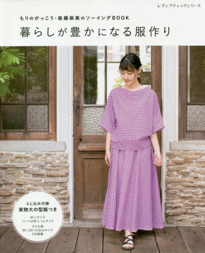 暮らしが豊かになる服作り　もりのがっこう・後藤麻美のソーイングＢＯＯＫ