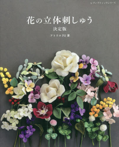 良書網 花の立体刺しゅう 出版社: ブティック社 Code/ISBN: 9784834780222