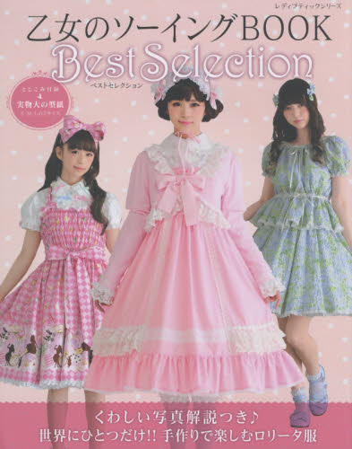 乙女のソーイングＢＯＯＫ　Ｂｅｓｔ　Ｓｅｌｅｃｔｉｏｎ　手作りで楽しむロリータファッション