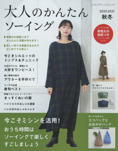 良書網 大人のかんたんソーイング　２０２０－２０２１秋冬 出版社: ブティック社 Code/ISBN: 9784834780321