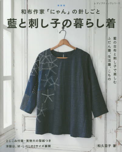 良書網 藍と刺し子の暮らし着 出版社: ブティック社 Code/ISBN: 9784834780338