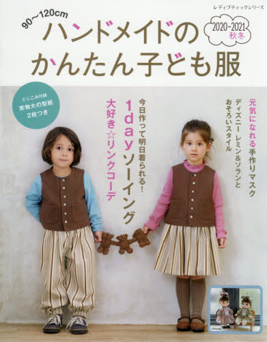 ハンドメイドのかんたん子ども服　９０～１２０ｃｍ　２０２０－２０２１秋冬