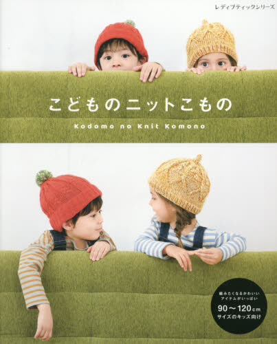 こどものニットこもの　〈９０～１２０ｃｍサイズのキッズ向け〉編みたくなるかわいいアイテムがいっぱい