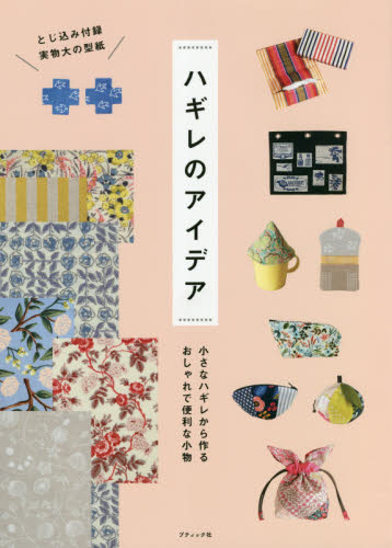 良書網 ハギレのアイデア　小さなハギレから作るおしゃれで便利な小物 出版社: ブティック社 Code/ISBN: 9784834780529