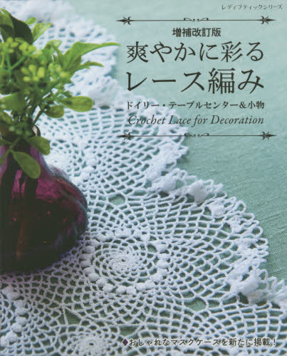 良書網 爽やかに彩るレース編み　ドイリー・テーブルセンター＆小物 出版社: ブティック社 Code/ISBN: 9784834780567