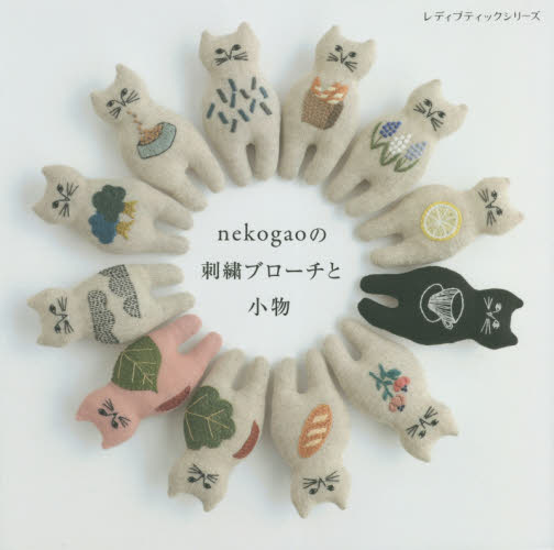 良書網 ｎｅｋｏｇａｏの刺繍ブローチと小物 出版社: ブティック社 Code/ISBN: 9784834780574