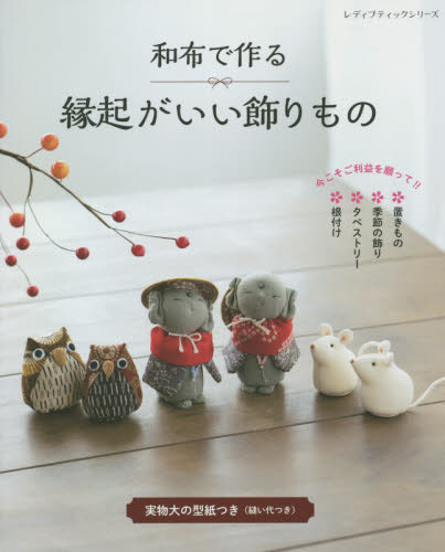 良書網 和布で作る縁起がいい飾りもの　今こそご利益を願って！！ 出版社: ブティック社 Code/ISBN: 9784834780598