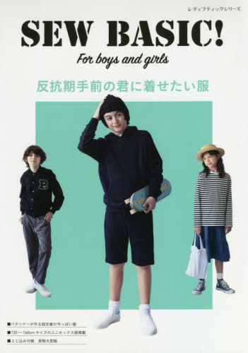 良書網 反抗期手前の君に着せたい服　ＳＥＷ　ＢＡＳＩＣ！　Ｆｏｒ　ｂｏｙｓ　ａｎｄ　ｇｉｒｌｓ 出版社: ブティック社 Code/ISBN: 9784834780611