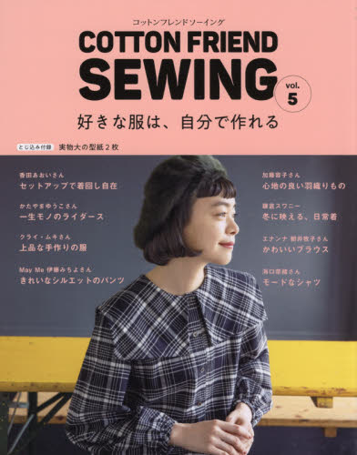 ＣＯＴＴＯＮ　ＦＲＩＥＮＤ　ＳＥＷＩＮＧ　ｖｏｌ．５