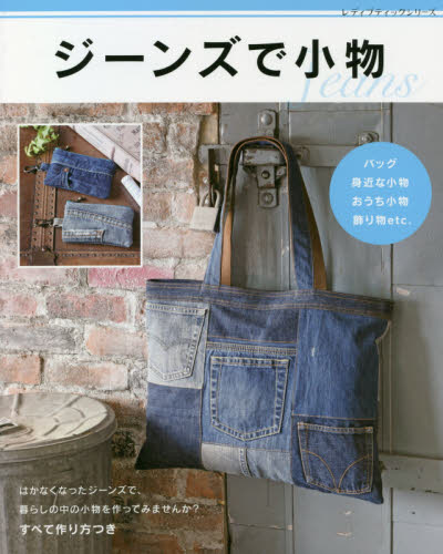 良書網 ジーンズで小物　バッグ身近な小物おうち小物飾り物ｅｔｃ．　すべて作り方つき 出版社: ブティック社 Code/ISBN: 9784834780697