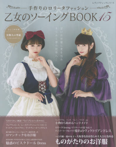 乙女のソーイングＢＯＯＫ　１５