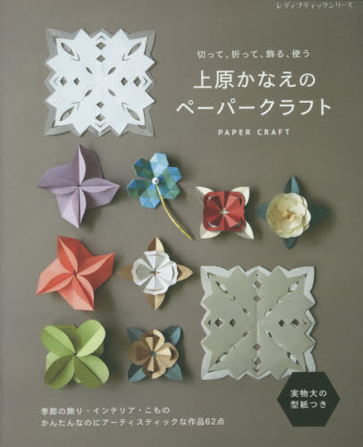 良書網 上原かなえのペーパークラフト　切って、折って、飾る、使う　実物大の型紙つき 出版社: ブティック社 Code/ISBN: 9784834780727