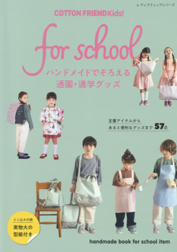 ＣＯＴＴＯＮ　ＦＲＩＥＮＤ　Ｋｉｄｓ！ｆｏｒ　ｓｃｈｏｏｌ　ハンドメイドでそろえる通園・通学グッズ