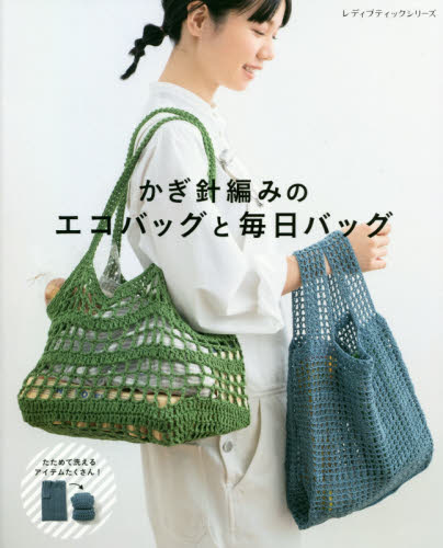 かぎ針編みのエコバッグと毎日バッグ　さくっと編めてすぐ使える！シンプルなデザイン＆サイズいろいろ