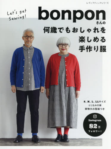 良書網 ｂｏｎｐｏｎさんの何歳でもおしゃれを楽しめる手作り服　Ｓ～ＬＬサイズ 出版社: ブティック社 Code/ISBN: 9784834780956