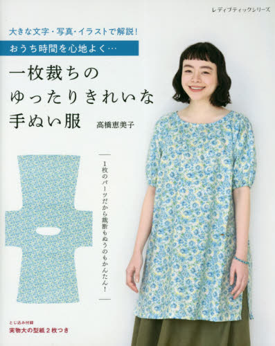 良書網 一枚裁ちのゆったりきれいな手ぬい服　おうち時間を心地よく… 出版社: ブティック社 Code/ISBN: 9784834781045