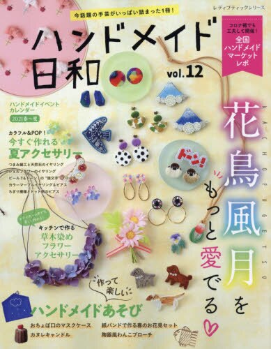 ハンドメイド日和　今話題の手芸がいっぱい詰まった１冊！　ｖｏｌ．１２