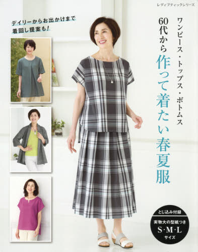 ６０代から作って着たい春夏服　ワンピース・トップス・ボトムス