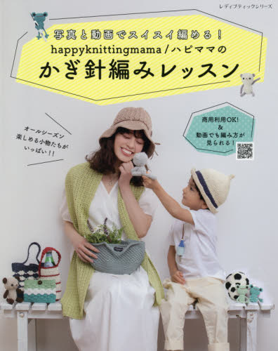 ｈａｐｐｙｋｎｉｔｔｉｎｇｍａｍａ／ハピママのかぎ針編みレッスン　写真と動画でスイスイ編める！