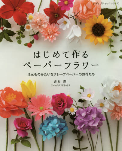 はじめて作るペーパーフラワー　ほんものみたいなクレープペーパーのお花たち