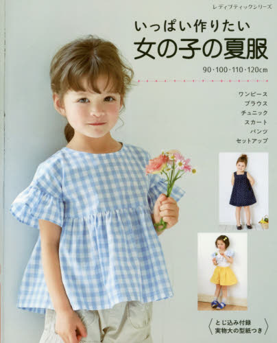 良書網 いっぱい作りたい女の子の夏服　９０・１００・１１０・１２０ｃｍ 出版社: ブティック社 Code/ISBN: 9784834781335