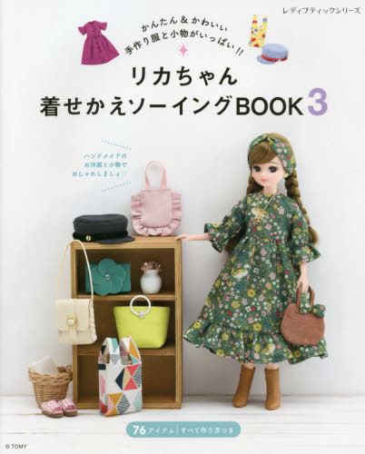 リカちゃん着せかえソーイングBOOK3