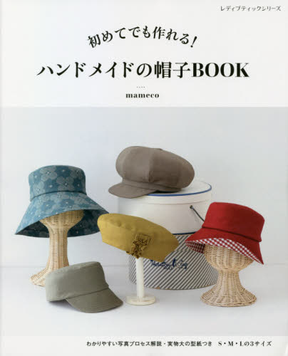 良書網 初めてでも作れる！ハンドメイドの帽子ＢＯＯＫ　わかりやすい写真プロセス解説 出版社: ブティック社 Code/ISBN: 9784834781410