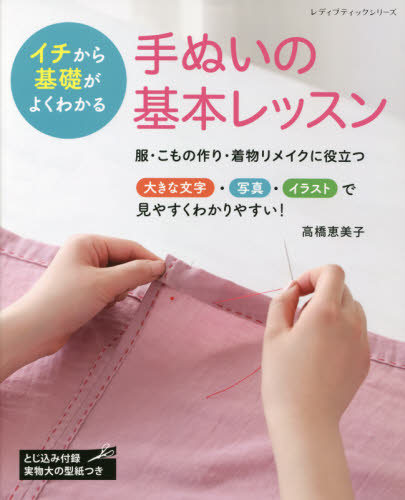 良書網 手ぬいの基本レッスン　イチから基礎がよくわかる 出版社: ブティック社 Code/ISBN: 9784834781458