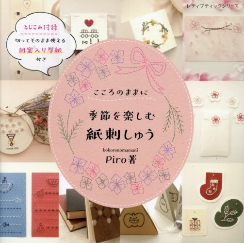 良書網 こころのままに季節を楽しむ紙刺しゅう 出版社: ブティック社 Code/ISBN: 9784834781472