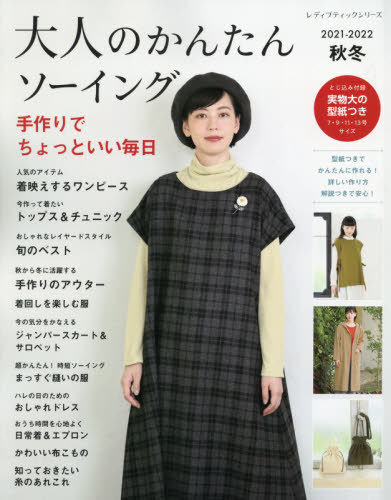 良書網 大人のかんたんソーイング　２０２１－２０２２秋冬 出版社: ブティック社 Code/ISBN: 9784834781670