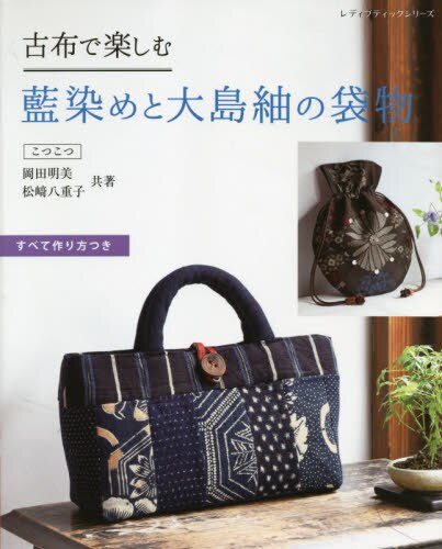 古布で楽しむ　藍染めと大島紬の袋物