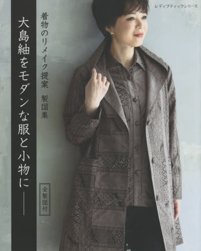 大島紬をモダンな服と小物に　着物のリメイク提案　製図集