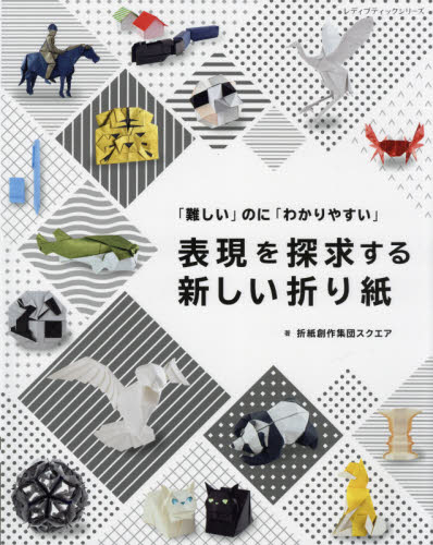 良書網 表現を探求する新しい折り紙　「難しい」のに「わかりやすい」 出版社: ブティック社 Code/ISBN: 9784834781861