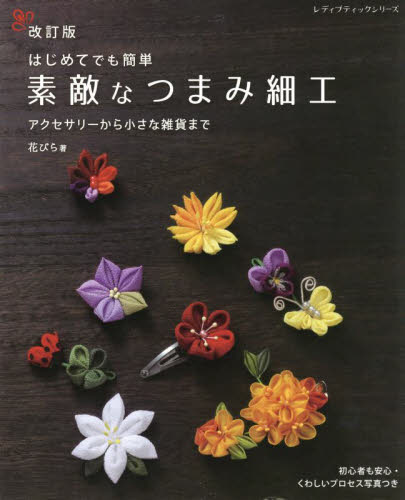 良書網 はじめてでも簡単素敵なつまみ細工　アクセサリーから小さな雑貨まで 出版社: ブティック社 Code/ISBN: 9784834781922