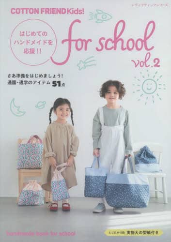 ＣＯＴＴＯＮ　ＦＲＩＥＮＤ　Ｋｉｄｓ！ｆｏｒ　ｓｃｈｏｏｌ　ｖｏｌ．２