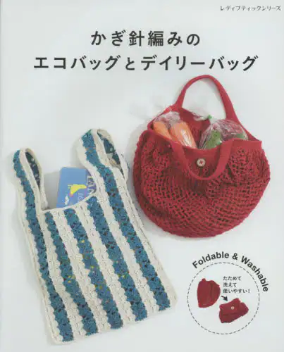 かぎ針編みのエコバッグとデイリーバッグ　さくさく編めて、すぐ使える！デザインやサイズもいろいろ！